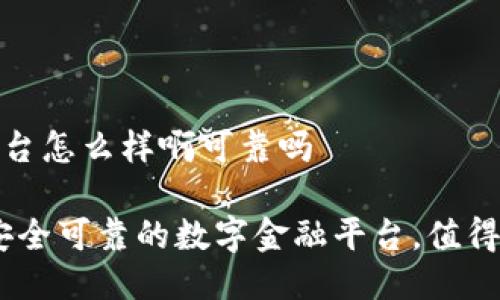 小狐钱包平台怎么样啊可靠吗

小狐钱包：安全可靠的数字金融平台，值得信赖的选择