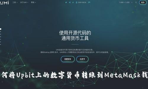 如何将Upbit上的数字货币转账到MetaMask钱包