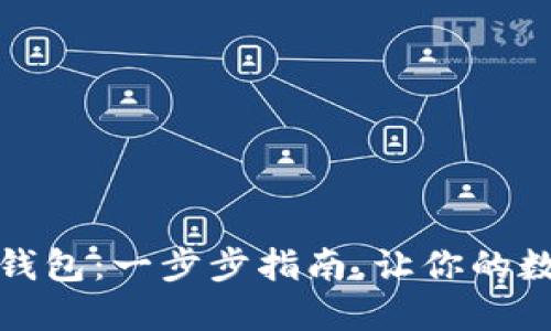 如何创建以太坊钱包：一步步指南，让你的数字资产安全无忧