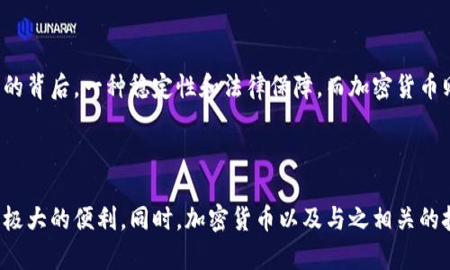 数字人民币算加密货币吗？ 

在探讨数字人民币是否算作加密货币之前，我们需要先了解这两个概念的定义及其运作方式。

### 数字人民币的基本概念

什么是数字人民币？

数字人民币（Digital Currency Electronic Payment, DCEP）是中国人民银行发行的一种法定数字货币。它是以人民币为基础，官方背书的数字货币，具有传统法定货币的所有特性。数字人民币的目的是为了提升交易效率、降低交易成本，并推动数字经济的发展。

数字人民币的特点

数字人民币有几个显著的特点：首先，数字人民币是中心化的，意味着它由中国人民银行直接控制和管理，而非任何第三方。此外，数字人民币的交易可追溯，具备一定的隐私保护功能，但仍在监管的视域之下。最后，数字人民币不需要依赖传统金融机构进行流通，可以通过手机等智能设备直接进行点对点交易。

### 加密货币的基本概念

什么是加密货币？

加密货币是基于区块链技术的一种数字货币，依靠密码学来确保交易的安全性和控制新单位的创建。最著名的加密货币是比特币（Bitcoin），它是去中心化的，运作不依赖中央银行或单一管理机构。

加密货币的特性

加密货币的特点包括去中心化、匿名性和有限供应量。交易记录通过分布式账本技术进行验证和记录，确保了信息的安全性和不可篡改性。加密货币的流通主要依赖于市场供需关系，而不是国家政策。

### 数字人民币与加密货币的区别

核心区别一：中心化与去中心化

数字人民币是由中国人民银行发行和监管的中心化货币，用户的交易行为在监管之中，而加密货币则是去中心化的，依赖用户之间的信任和区块链技术的支持。多么令人振奋的是，数字人民币可以在确保国家监管的前提下，提升交易便利性。

核心区别二：法律地位

数字人民币作为法定货币，其价值和使用权得到了国家承认和保护。而加密货币的法律地位因国家的不同而有很大差异，某些国家甚至对其持严格禁止态度。数字人民币在国际国内的使用上，都是有法律支撑的，保障了用户的权益。

核心区别三：隐私与透明度

数字人民币在隐私保护上采取了一定的措施，但仍可在监管范围内追溯交易。而加密货币由于其匿名性，交易记录对所有用户公开，但不能追踪到特定的个人。这也使得加密货币在某种程度上面临被用于不法活动的风险。

### 结论：数字人民币到底算不算加密货币？

数字人民币并不是加密货币

综上所述，数字人民币的定位明确——它是中国的法定数字货币，而加密货币则是基于区块链技术的非官方数字货币。因此，数字人民币并不能算作加密货币。它们之间的核心区别在于管理体制、法律地位以及隐私保护等多个方面。

未来展望

在未来，数字人民币的推广和普及可能会对全球的支付系统产生深远影响，甚至可能推动其他国家积极探索自己的中央银行数字货币（CBDC）。与此同时，加密货币依然会在金融创新中扮演重要角色，虽有波动和风险，但其技术潜力不容小觑。这个时代的金融革命，将我们带入一个更开放、更快速的交易环境，多么令人兴奋的未来啊！

### 小结

在数字人民币和加密货币之间的讨论中，我们不仅要理解它们的本质区别，更要关注其各自的未来发展。作为央行发行的数字货币，数字人民币无疑代表了传统金融体系在拥抱新技术的背后，一种稳定性和法律保障。而加密货币则代表着一种对传统金融的挑战与创新，它所倡导的去中心化理念，引领着人们对未来金融的无尽遐想。无论是数字人民币还是加密货币，它们都在为经济生活注入新的活力和可能性！

### 结束语

通过对数字人民币与加密货币的深入分析，我们可以清晰地看到它们各自的特色与市场作用。在未来的数字经济中，数字人民币的推广无疑将推动支付方式的变革，为人们的生活带来极大的便利。同时，加密货币以及与之相关的技术发展，也将为人类的财务管理和投资理念带来新的思考与可能。总之，无论是数字人民币还是加密货币，未来都值得我们期待与探索！