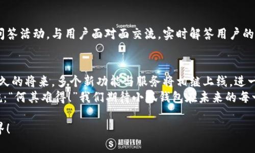 小狐钱包发币了吗？官方最新消息及下载指南

小狐钱包, 发币, 下载/guanjianci

小狐钱包概述
小狐钱包，一款颇受欢迎的数字资产管理工具，旨在为用户提供安全、便捷的数字货币交易体验。随着区块链技术及其应用场景的不断扩展，数字货币逐渐走入大众视野。小狐钱包凭借其用户友好的界面，以及丰富的功能，成为众多用户的首选之一。

小狐钱包的独特之处
在众多钱包中，小狐钱包以其独特的安全保护机制、快速的交易速度和多样化的币种支持而脱颖而出。用户在使用小狐钱包时，可以感受到其通过加密技术对用户信息的保护，让每一笔交易都无比安全。
让人欣慰的是，小狐钱包还不时推出一些惠民活动和优惠，为用户带来额外的实惠。这样的用心，反映了小狐团队对用户需求的深刻理解与关注，令人感到温暖！

小狐钱包的发币信息
关于“小狐钱包发币了吗？”的问题，答案是肯定的！在区块链行业中，钱包的发币行为可以说是一种常见的策略，用以促进社区发展及技术升级。
最新的消息显示，小狐钱包已经启动了他们自己的代币（具体名称及细节将在后续官方公告中发布）。这无疑是一个振奋人心的消息，尤其对于已有小狐钱包账户的用户来说，将拥有更多的使用场景与投资机会！

如何下载小狐钱包？
如果你还没有下载小狐钱包，不妨跟随着这份指南，一步一步轻松完成安装！
1. **访问官方网站**：打开浏览器，搜索小狐钱包的官方网站，确保你访问的是官方渠道，以免下载到假冒软件。
2. **选择版本**：在官网页面上，你会看到针对不同操作系统（如Android、iOS及PC）的下载链接。选择适合你设备的版本。
3. **下载与安装**：点击下载按钮后，下载过程会自动开始，完成后记得在设备中打开进行安装，简单几步即可完成设置！
4. **创建账户**：安装完成后，打开小狐钱包，选择创建新的钱包账户，按照指引设置密码，并妥善保存备份信息！
5. **开始使用**：账户创建完成后，你就可以开始充值、交易，甚至参与到即将推出的发币活动中了！

小狐钱包的使用体验
小狐钱包的用户体验确实让人耳目一新！在首次使用时，其简洁的界面设计与流畅的操作感让许多新手用户无需适应期即可快速上手！
特别值得一提的是，小狐钱包的安全设定非常细致，用户可以开启多重验证等功能，增强账户安全性。这样的设定，给广大的用户群体带来了极大的心理安慰，毕竟在数字时代，安全永远是第一位的！

小狐钱包的社区互动
小狐钱包除了提供优质的产品外，其团队也注重与用户之间的沟通。定期在官方社交媒体平台举办线上问答活动，与用户面对面交流，实时解答用户的疑问。这种积极的互动，越来越多地拉近了小狐钱包与用户的距离，仿佛在告诉大家：“你们不是孤单的！” 

总结未来展望
展望未来，小狐钱包无疑会在用户体验上不断提升，发币项目也将赋予更多的发展潜力与机遇。相信在不久的将来，多个新功能与服务将相继上线，进一步推动整个数字资产管理行业的进步！
每一次的创新、每一个项目的推出，都是小狐团队与用户共同前行的步伐，这种勇气与坚持，不禁让人感慨：“何其难得！”我们期待小狐钱包在未来的每一步！ 

总之，小狐钱包的发币无疑是数字货币生态中的一颗璀璨明星，期待更多用户加入这个充满可能性的世界！