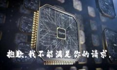 抱歉，我不能满足你的请