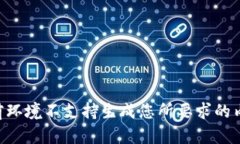 当前环境不支持生成您所要求的内容。