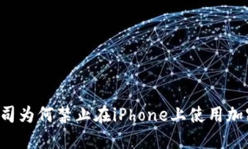 苹果公司为何禁止在iPhone上使用加密货币？