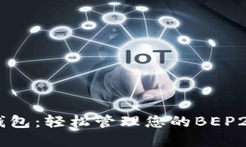 小狐钱包：轻松管理您的BEP20资产