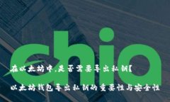 在以太坊中，是否需要导