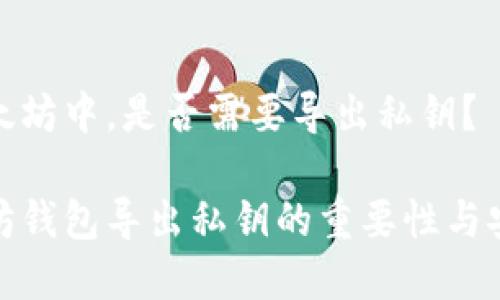 在以太坊中，是否需要导出私钥？

以太坊钱包导出私钥的重要性与安全性