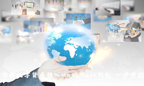 如何将数字货币转入MetaMask钱包：一步步指南