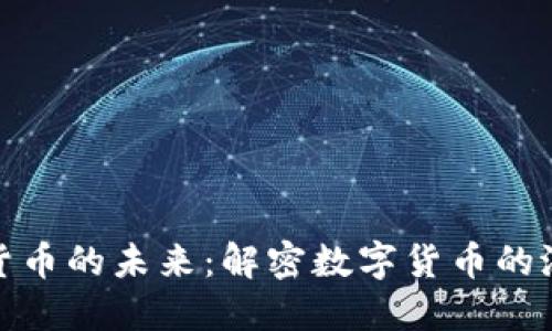 探索加密货币的未来：解密数字货币的潜能与挑战