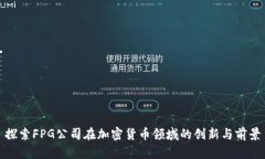 探索FPG公司在加密货币领域的创新与前景
