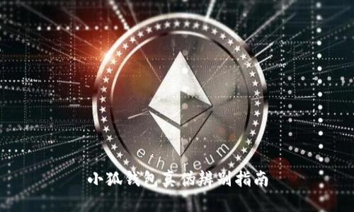 小狐钱包真伪辨别指南