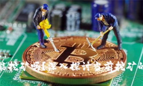 加密货币还能挖矿吗？深入探讨当前挖矿的现状与前景