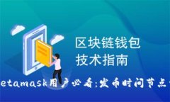 : Metamask用户必看：发币时