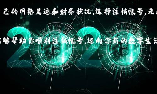 注销小狐钱包帐号的详细步骤

什么是小狐钱包？
小狐钱包是一款创新的数字钱包应用，旨在为用户提供安全、便捷的支付体验。随着数字货币和在线支付的普及，它吸引了越来越多的用户。然而，随着个人需求的变化，并不是所有用户都能长期使用该应用。因此，有时注销帐号成为了一个必要的步骤。

为何选择注销帐号？
注销小狐钱包帐号的原因可以有很多，可能是因为转向其他支付平台，亦或是因为不再需要数字钱包的服务。无论是什么原因，注销帐号都是保护个人隐私和财务安全的重要方式。多么令人振奋的是，你可以完全控制自己的数字足迹！

注销小狐钱包帐号的准备工作
在开始注销之前，有几个准备步骤是必不可少的：
ul
    listrong备份重要信息：/strong在注销之前，请确保你备份了所有重要的交易记录和信息，因为一旦帐号注销，这些数据将无法恢复。/li
    listrong清理余额：/strong确保你的账户中没有未处理的交易和余额。可以考虑将余额转账至其他账户或提现。/li
    listrong了解注销后果：/strong注销帐号后，你将无法再访问之前的交易记录及账户信息，所有与之相关的服务也将停止。/li
/ul

实际注销步骤
现在我们可以进入注销小狐钱包帐号的具体步骤。请保持耐心，仔细按照每一步操作，这样可以确保过程的顺利进行！

h4步骤一：登录帐号/h4
首先，打开小狐钱包应用，使用你的手机号码和密码登录。确保登录成功，才能进行后续操作。

h4步骤二：访问设置菜单/h4
在应用的主页面，你会找到一个“设置”选项，通常在右上角。点击它，进入设置菜单。

h4步骤三：找到帐号管理/h4
在设置菜单中，寻找“帐号管理”或“安全与隐私”选项。这里会有关于你的帐号状态和安全性的信息。

h4步骤四：选择注销帐号/h4
在帐号管理页面，你会发现一个“注销帐号”的选项。点击它，你可能需要输入账户密码以确保是帐号的合法拥有者。

h4步骤五：确认注销/h4
接下来，系统会要求你确认是否真的打算注销帐号。请仔细阅读相关提示和后果说明，确保你做出了正确的决定！

h4步骤六：注销成功/h4
一旦你确认注销，系统将处理你的请求。这可能需要一些时间，耐心等待系统的反馈。注销成功后，你将会收到一条确认消息。是时候告别这个帐号了！

注销后的注意事项
注销帐号后，确保你遵循一些重要的注意事项：
ul
    listrong监控财务状况：/strong在注销后的一段时间内，建议监控你的银行账户，以确保没有未授权的交易发生。/li
    listrong了解恢复流程：/strong如果你之后决定重新使用小狐钱包，了解恢复帐号的相关步骤非常重要，有时候，恢复过程可能比预想的更复杂。/li
    listrong关注促销活动：/strong小狐钱包为了吸引用户，可能会推出各种优惠促销活动。即使你注销了账号，也许未来某一天你会觉得重新注册会很有吸引力！/li
/ul

最终感想
注销小狐钱包帐号可能听起来是个简单的步骤，但实际上，它涉及到个人信息的保护与财务安全。随着数字时代的到来，越来越多的人开始关注自己的网络足迹和财务状况。选择注销帐号，无疑是一个重要的个人决定！多么令人振奋的是，能够掌控自己的数字生活，确保隐私安全是我们每个人的权利。

总结
注销小狐钱包帐号的步骤其实并不复杂，但需要你认真对待，确保所有重要数据得到妥善处理，同时了解注销后可能带来的影响。希望这份指南能够帮助你顺利注销帐号，迈向你新的数字生活体验！无论未来你选择使用哪个支付平台，永远记得保护自己的隐私和安全。而小狐钱包也许在未来的某一天，会以新的方式重新吸引你的目光！

关键词与标签
小狐钱包, 注销帐号, 数字钱包/guanjianci 
注销小狐钱包帐号的详细步骤