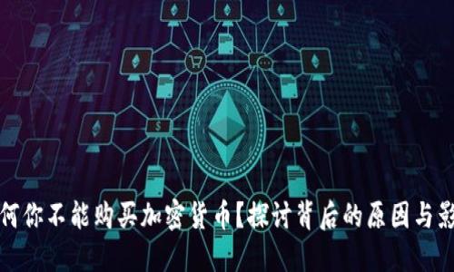为何你不能购买加密货币？探讨背后的原因与影响