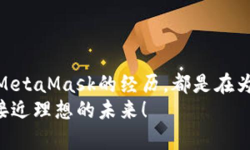   揭秘MetaMask中的药水：虚拟资产管理的神奇工具 / 
 guanjianci MetaMask, 药水, 虚拟资产 /guanjianci 

引言：一个奇妙的虚拟世界
在当今数字化迅猛发展的时代，虚拟资产的管理变得愈加重要。这其中，MetaMask作为一个领先的以太坊钱包，无疑是众多用户的重要工具。而在这工具的背后，又有一个令人兴奋的“药水”概念，这里所指的“药水”并非传统意义上的液体，而是数字资产管理过程中的一种隐喻，以及一些实用程序。它不仅帮助用户更好地管理他们的虚拟资产，还为他们在这个虚拟世界中赋予了更深层的意义。

什么是MetaMask？
MetaMask是一个浏览器扩展，允许用户与以太坊区块链和基于以太坊的去中心化应用程序（DApps）进行互动。它既是一个安全的钱包，帮助用户存储、管理、发送和接收数字货币，比如以太坊（ETH）及其代币，也是一扇进入去中心化金融（DeFi）、非同质化代币（NFT）等新兴领域的窗户。
更重要的是，MetaMask从使用方便性上来说，支持多种操作系统和设备，这让每个普通用户都能容易地接入这个复杂但又充满魅力的加密世界。它就像一把钥匙，开启了通往数字财富的大门——多么让人心潮澎湃啊！

MetaMask中的“药水”探索
那么，MetaMask中的“药水”究竟意味着什么呢？在这里，“药水”可以有多重含义，涵盖了使用MetaMask的技巧、功能以及它所代表的价值观。

h4隐私和安全感的“药水”/h4
在数字化时代，隐私保护尤为重要。而MetaMask提供给用户的安全性，可以说是给予用户的一种心理上的“药水”。在使用MetaMask时，用户的私钥严格存储在本地，意味着用户始终掌握着自己的资产，而不必担心中心化平台可能带来的风险。这种安全感，真是让人倍感安心！
此外，MetaMask还具备强大的身份管理功能，用户可以轻松管理多个账户，方便进行不同资产的操作。就像拥有了世界上最神奇的“药水”，能够让你灵活应对各类挑战，随心所欲地掌控自己的资产。

h4交互体验的“药水”/h4
MetaMask所提供的无缝体验也是它“药水”中的一部分。通过MetaMask，用户可以轻松连接各种去中心化应用，流畅地参与到DeFi、NFT等新兴市场中。这些应用程序的多样化可以看作是丰富了用户的虚拟资产的灵药，让用户的每一次交易都充满了新鲜与惊喜。
想象一下，当你轻松地通过MetaMask参与到某个新上线的NFT市场，购买了自己钟爱的数字艺术品时，那种成就感是无与伦比的！多么令人兴奋的经历！

h4学习与成长的“药水”/h4
使用MetaMask的过程，实际上也是一个不断学习和成长的过程。在探索这个工具的同时，用户会逐渐熟悉区块链的基本概念、 DApps 的运作机制等。有了这些知识，用户不仅可以更好地管理自己的资产，更能在这种高速发展的行业中把握新的机会。
这种成长的过程就像是饮下了一瓶充满智慧的“药水”，让用户在数字经济的浪潮中站稳脚跟，拥有更大的话语权！

如何高效利用MetaMask中的“药水”？
以下是一些实用的技巧，帮助用户充分利用MetaMask中的“药水”。

h4步骤一：安全设置/h4
使用MetaMask前，确保您已经为钱包设置了强密码，并开启了种子短语的备份。记住，这一步是保护你资产的第一道防线，绝不可草率！

h4步骤二：灵活管理账户/h4
利用MetaMask的多账户管理功能，根据不同投资需求和项目类型进行分类管理。这样，不仅能让你清晰明了地掌握各类资产，还能减少在交易过程中可能出现的错误。

h4步骤三：积极参与社区/h4
加入MetaMask及其相关项目的社区，与其他用户交流经验、分享见解。这不仅能够开阔你的视野，还可能为你带来意想不到的投资机会！

h4步骤四：保持学习/h4
保持对区块链技术和数字资产市场动态的关注，阅读相关资料、参加线上课程。只有不断学习，才能在这个波动巨大的市场中立于不败之地！

结语：开启你的MetaMask药水之旅
在这个虚拟资产管理的新时代，MetaMask作为一种强大的工具，给我们提供了诸多可能。而其中的“药水”象征着安全、体验与成长，为我们打开了一扇扇通往财富的大门。每一次使用MetaMask的经历，都是在为我们构建更广阔的未来。
别犹豫了，快来开启你的MetaMask药水之旅吧！无论是前所未有的金融自由，还是对新事物的探索，MetaMask都将在你身边，陪伴你走过这段奇妙的旅程！让每一滴“药水”都带你更接近理想的未来！