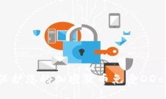 如何保护您的加密货币免受DDoS攻击