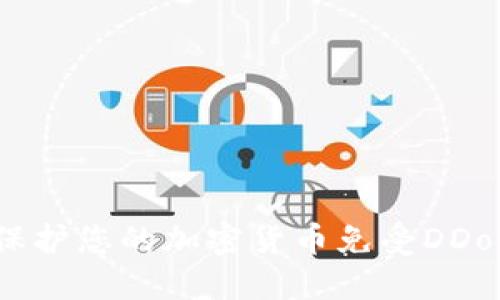 如何保护您的加密货币免受DDoS攻击