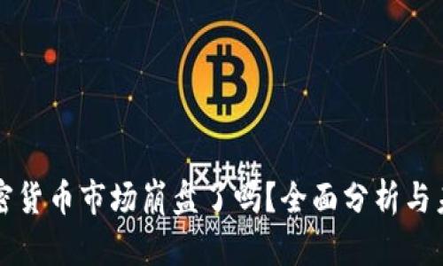 最近加密货币市场崩盘了吗？全面分析与未来展望