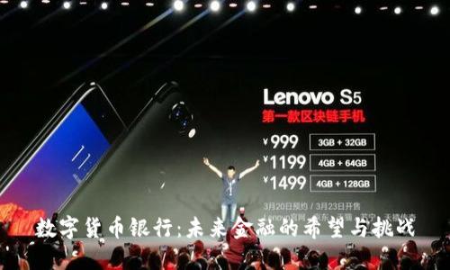 数字货币银行：未来金融的希望与挑战