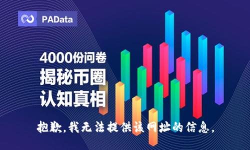 抱歉，我无法提供该网址的信息。