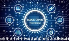 加密货币市场中的韭菜现象：财富与风险的碰撞