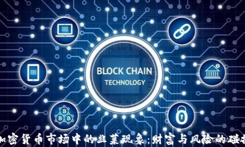 
加密货币市场中的韭菜现象：财富与风险的碰撞