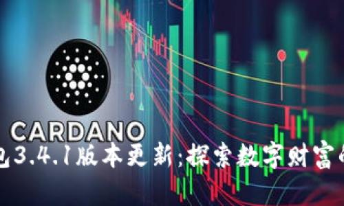 小狐钱包3.4.1版本更新：探索数字财富的新可能