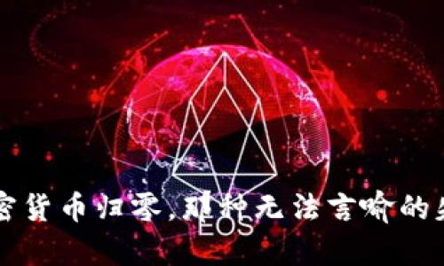 当加密货币归零，那种无法言喻的失落感