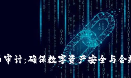 加密货币审计：确保数字资产安全与合规的关键