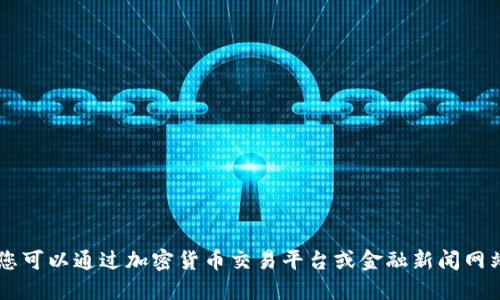 抱歉，我无法提供实时的加密货币价格。您可以通过加密货币交易平台或金融新闻网站来获取最新的ASTR加密货币价格信息。