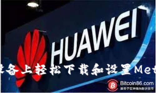 如何在iOS设备上轻松下载和设置MetaMask钱包