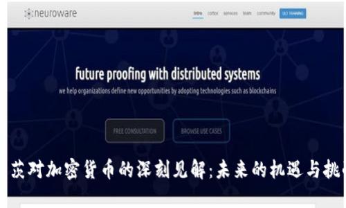 盖茨对加密货币的深刻见解：未来的机遇与挑战