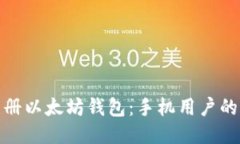 : 轻松注册以太坊钱包：手