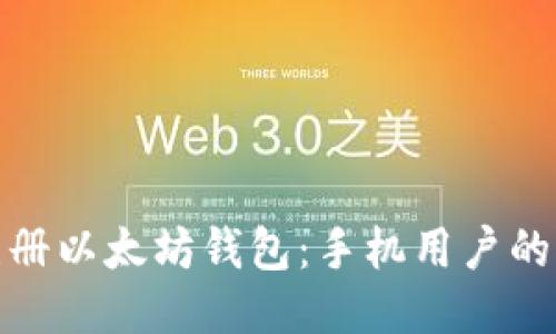 : 轻松注册以太坊钱包：手机用户的详细教程