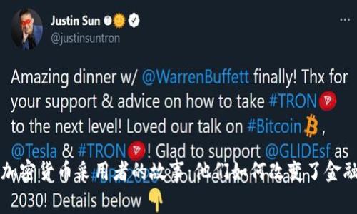 早期加密货币采用者的故事：他们如何改变了金融世界