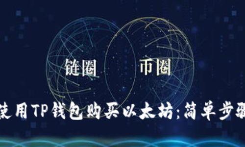 如何使用TP钱包购买以太坊：简单步骤指南