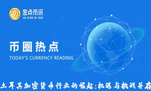 
土耳其加密货币行业的崛起：机遇与挑战并存