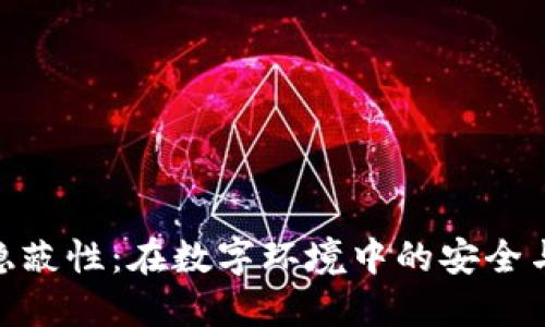 加密货币隐蔽性：在数字环境中的安全与匿名之道