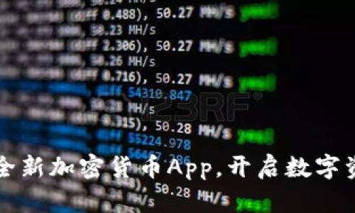 苹果公司推出全新加密货币App，开启数字资产管理新时代