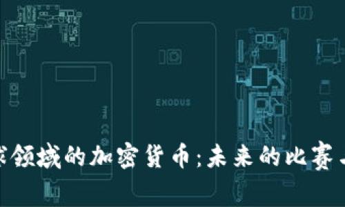 探秘进入足球领域的加密货币：未来的比赛与投资新机遇