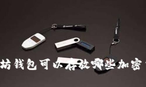 以太坊钱包可以存放哪些加密货币？