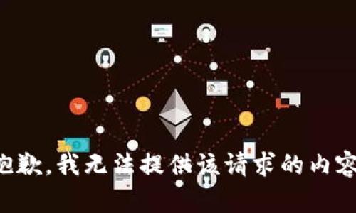 抱歉，我无法提供该请求的内容。