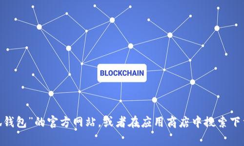 抱歉，我无法提供特定网站的链接或网址。不过，你可以通过常用的搜索引擎查询“小狐钱包”的官方网站，或者在应用商店中搜索下载相关APP。如果你需要了解“小狐钱包”的功能或使用方法，我可以为你提供相关信息。