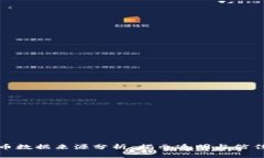 加密货币数据来源分析：