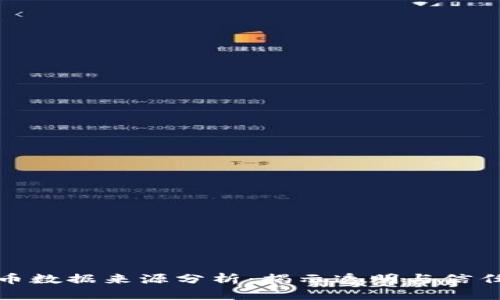 加密货币数据来源分析：揭示透明与信任的基础