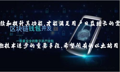 以太坊升级带来的新机遇：公链钱包需要升级吗？

以太坊升级, 公链钱包, 区块链技术/guanjianci

以太坊升级的背景
以太坊作为全球第二大区块链平台，在过去几年中经历了多次重要的升级。这些升级不仅旨在提升网络性能和安全性，还涉及到诸多技术更新与生态系统的演变。例如，以太坊2.0的推出标志着向权益证明（PoS）机制的转变，可能会彻底改变区块链的使用方式与资源分配模式。以太坊的不断进步，让我们每一个参与者都必须关注其变化，并定位好自己的角色。在这样的背景下，是否需要对公链钱包进行升级呢？

公链钱包的重要性
公链钱包是与区块链网络互动的基础工具之一。在以太坊的世界里，它不仅存储了用户的资产，还能执行智能合约，参与去中心化应用（dApp）。一个功能完善且安全的钱包，可以极大增强用户体验，使得用户能够自由、安全地进行资产转移和交易。因此，确保公链钱包与以太坊网络的每次升级保持同步显得格外重要。

以太坊升级对公链钱包的影响
以太坊的每一次升级，都可能对公链钱包的运行产生影响。让我们以以太坊2.0为例。这一升级的实施，改变了验证者的角色，从而可能对钱包的操作和管理带来挑战。因此，钱包必须更新以支持新的协议，以确保用户能够继续流畅地使用其功能。对此，用户务必要关注自己所使用的钱包是否进行了相应的升级，以保障自身资产的安全和可用性！

公链钱包的升级要求
公链钱包在以太坊升级中需要考虑以下几点：首先，钱包是否能够支持新的以太坊地址格式？其次，钱包是否支持新的转账手续费模型？就以太坊2.0而言，用户在进行质押时，必须通过支持以太坊2.0的钱包进行操作！这是至关重要的！

如何查看钱包是否需要升级？
要判断自己的公链钱包是否需要升级，可以采取以下几个步骤：
ul
  listrong访问官方网站：/strong检查钱包开发团队的官方网站，通常他们会在更新公告中说明当前版本的支持情况。/li
  listrong社区讨论：/strong参与钱包用户社区，了解其他用户的反馈和经验，这往往能快速揭示问题所在。/li
  listrong技术支持：/strong如果不确定，可以联系钱包的技术支持，询问关于最新以太坊升级的适配情况。/li
/ul

不升级的钱包风险
如果选择不升级自己的公链钱包，可能会面临多种风险！首先，原有的钱包可能无法连接到新的以太坊网络，导致资产无法转出；其次，未能支持新特性的旧钱包可能会遭遇安全漏洞，导致资产被盗或丢失。多么令人痛心的局面啊！因此，为了您的资产安全，强烈建议用户定期检查并及时升级钱包！

选择合适的钱包
市场上有许多以太坊钱包，用户在选择时应考虑以下因素：钱包的安全性、用户评价、开发者团队的背景、是否开源等。选择一个信誉良好的钱包，可以更大程度上降低风险。

未来展望：以太坊的演变
随着以太坊的不断升级，我们期待的未来远不止于此。例如，Layer 2 解决方案正在逐步普及，未来将会成为以太坊扩展性的主要支撑。而这也意味着，钱包在这样的新环境中，需要继续和提升其功能，才能满足用户日益增长的需求与期望！

结语
总而言之，以太坊的升级代表着技术的进步与生态的演化，而公链钱包在这一过程中扮演着至关重要的角色。保持钱包的更新不仅是保障自身资产安全的举措，更是顺应时代潮流、拥抱技术进步的重要手段。希望所有的以太坊用户都能够把握住这些新机遇，迎接更加美好的未来！

时刻关注以太坊的最新动向，选择合适的钱包，并确保其跟上技术的步伐，让我们一起在这个充满潜力的区块链世界中，收获更多的惊喜与财富吧！