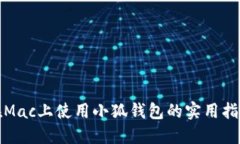 在Mac上使用小狐钱包的实