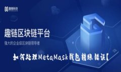 如何处理MetaMask钱包转账错