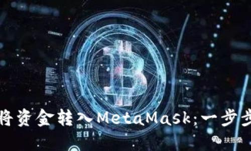 如何将资金转入MetaMask：一步步指南